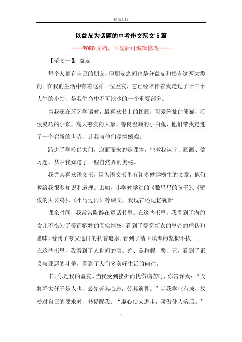 以益友为话题的中考作文范文5篇