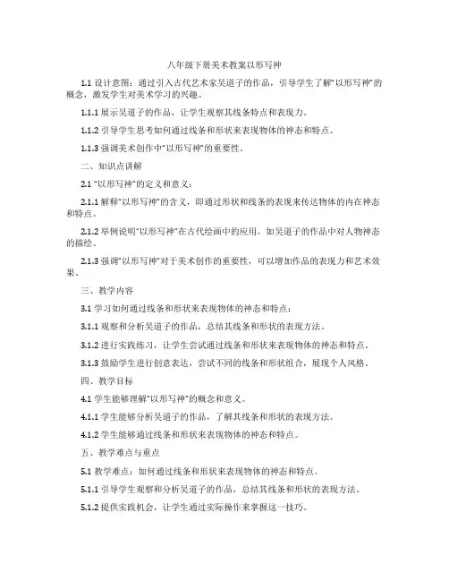 八年级下册美术教案-以形写神