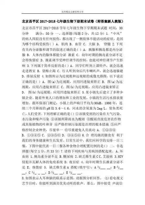 北京昌平区2017-2018七年级生物下册期末试卷(附答案新人教版)