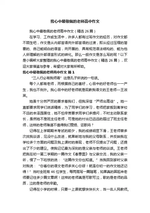 我心中最敬佩的老师高中作文