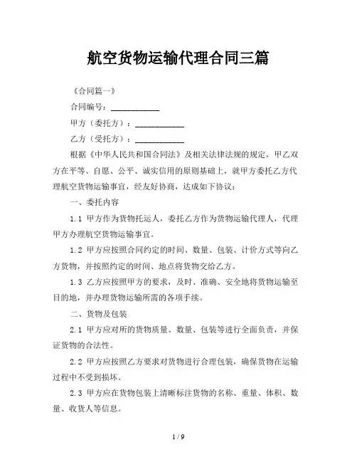 航空货物运输代理合同三篇