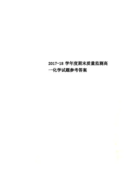 2017-18学年度期末质量监测高一化学试题参考答案