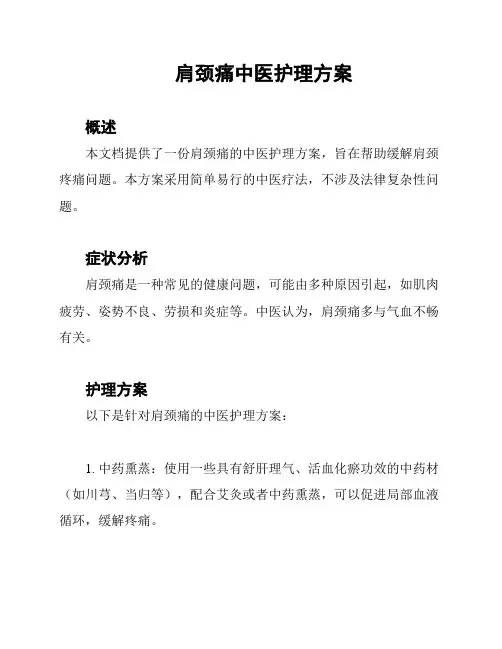肩颈痛中医护理方案