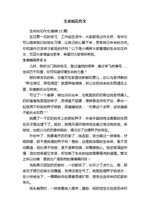 生命如花作文