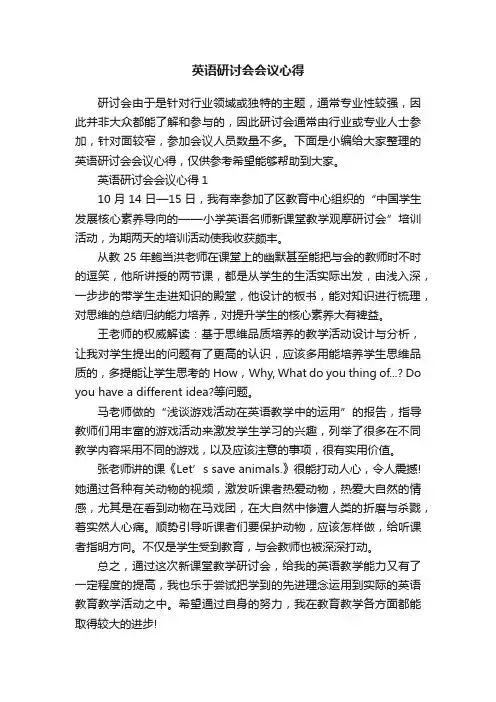 英语研讨会会议心得