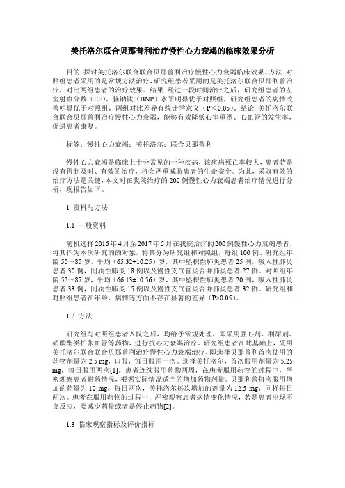 美托洛尔联合贝那普利治疗慢性心力衰竭的临床效果分析