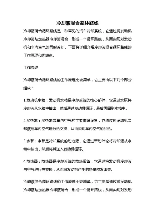 冷却液混合循环路线