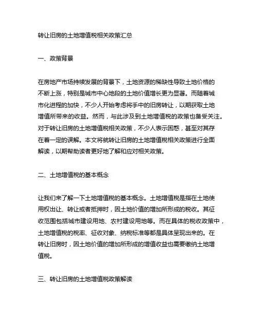 转让旧房的土地增值税相关政策汇总
