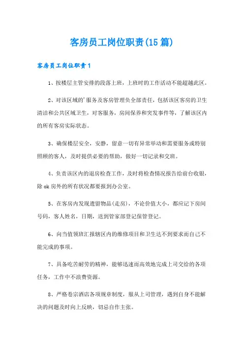 客房员工岗位职责(15篇)