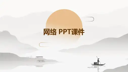 网络 ppt课件
