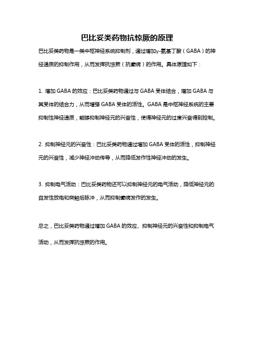 巴比妥类药物抗惊厥的原理