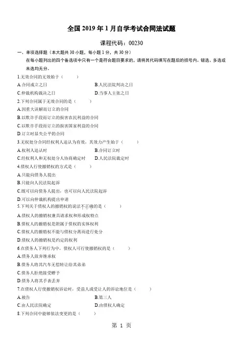 合同法自考真题及答案2019年1月--2019年10月精品文档69页