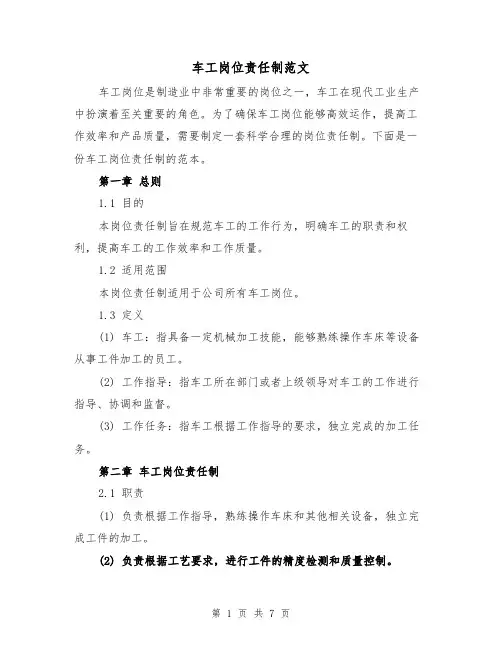 车工岗位责任制范文(3篇)
