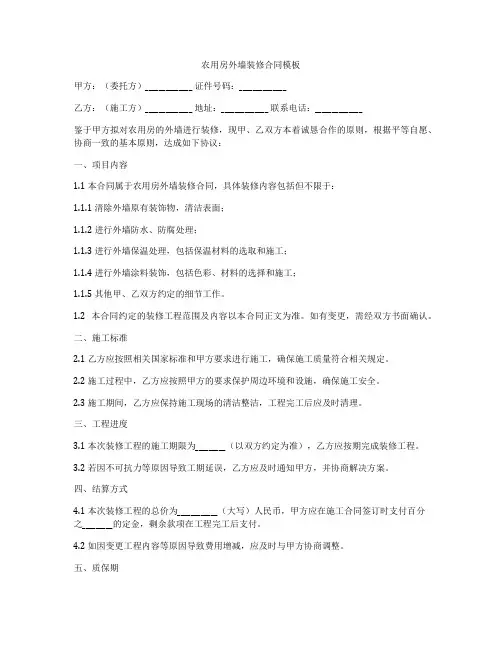农用房外墙装修合同模板