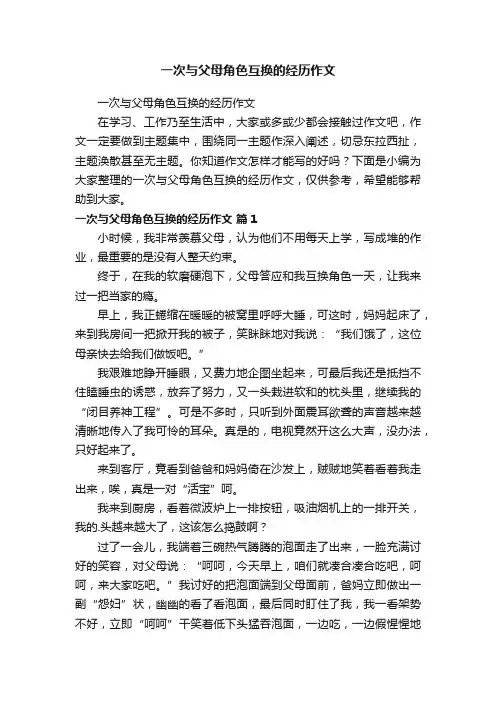 一次与父母角色互换的经历作文