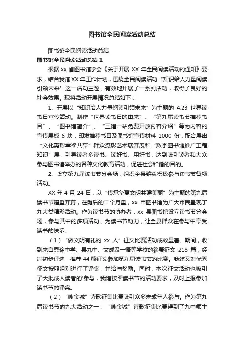 图书馆全民阅读活动总结