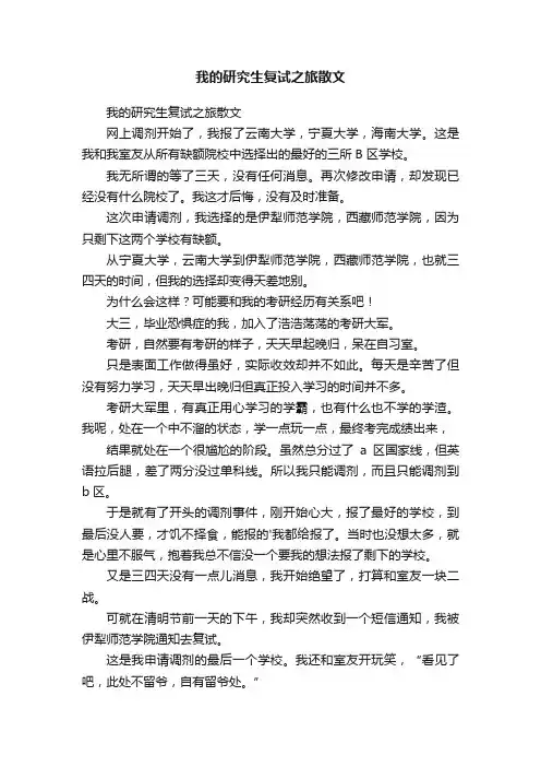 我的研究生复试之旅散文