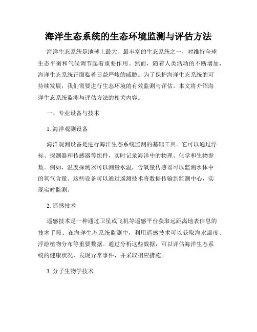 海洋生态系统的生态环境监测与评估方法