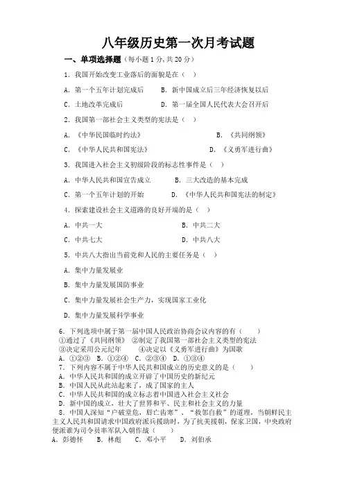 八年级历史下册第一次月考试题
