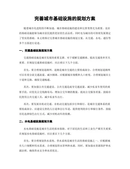 完善城市基础设施的规划方案