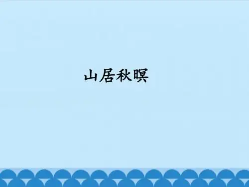 《山居秋暝》PPT课件