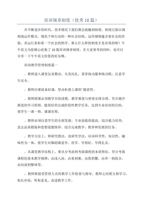 培训规章制度(优秀10篇)