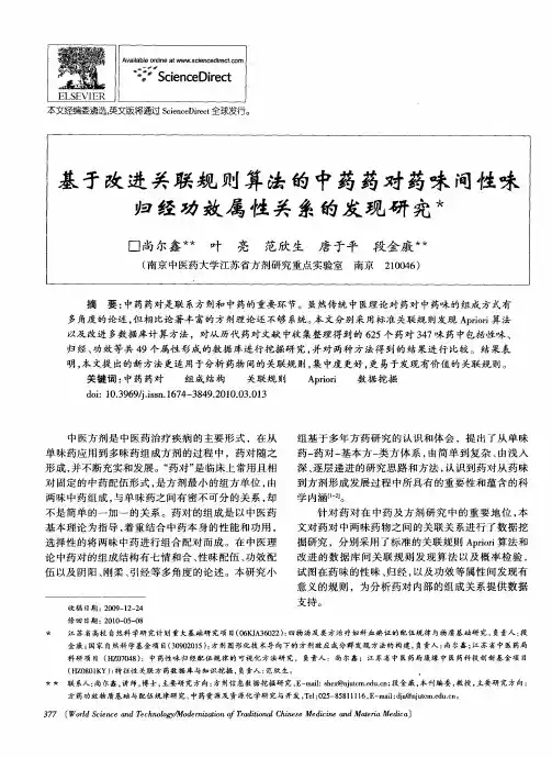 基于改进关联规则算法的中药药对药味间性味归经功效属性关系的发现研究