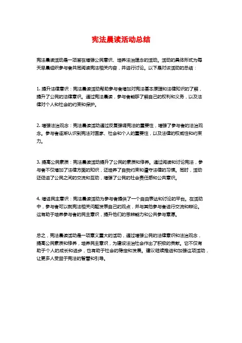 宪法晨读活动总结