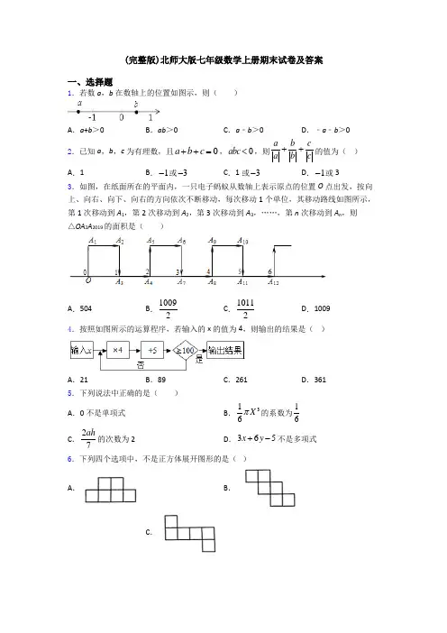 (完整版)北师大版七年级数学上册期末试卷及答案