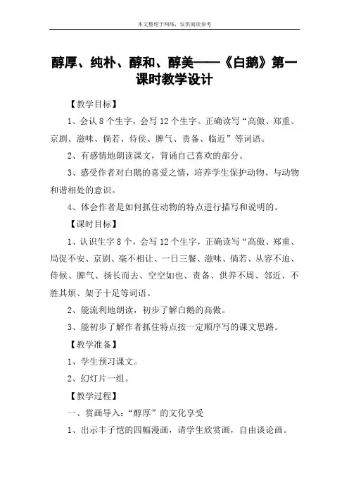 醇厚、纯朴、醇和、醇美──《白鹅》第一课时教学设计