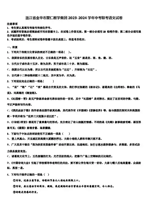 浙江省金华市聚仁教学集团2023-2024学年中考联考语文试卷含解析