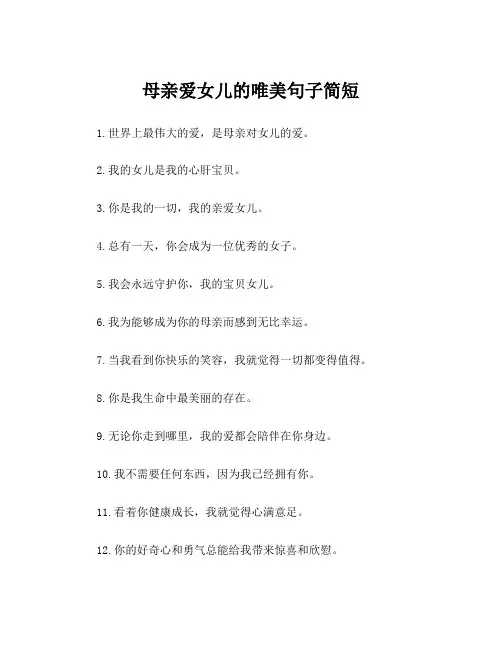 母亲爱女儿的唯美句子简短