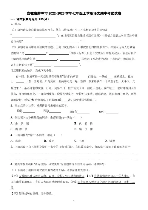 安徽省蚌埠市2022-2023学年七年级上学期语文期中考试试卷
