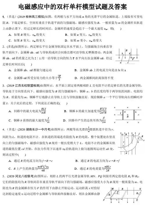 电磁感应中的双杆单杆模型试题及答案