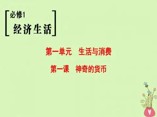 2019版高考政治一轮复习第1单元生活与消费第1课神奇的货币课件新人教版必修1201804201129