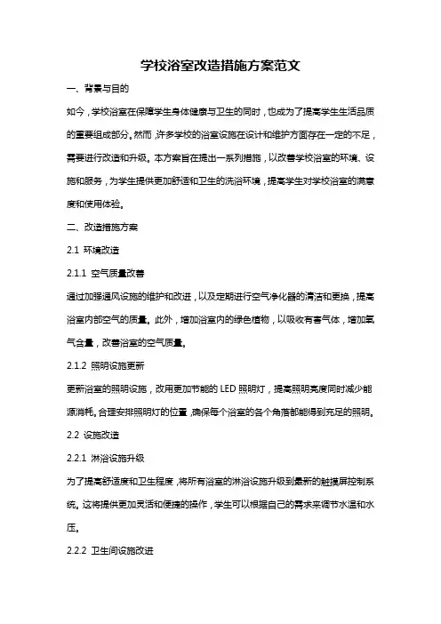 学校浴室改造措施方案范文