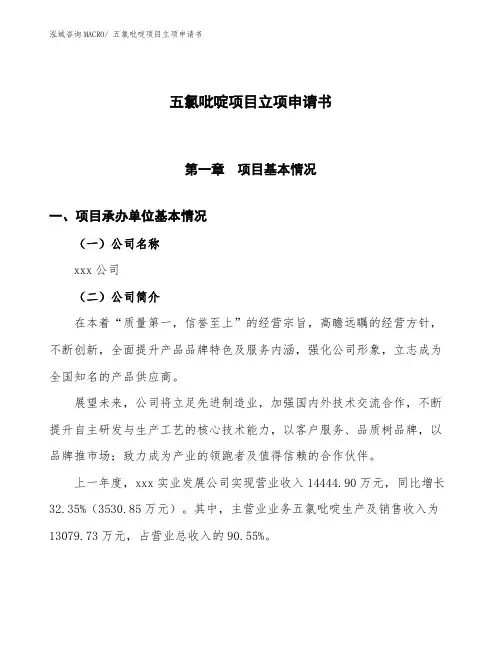 xxx公司五氯吡啶项目立项申请书(总投资8800万元)