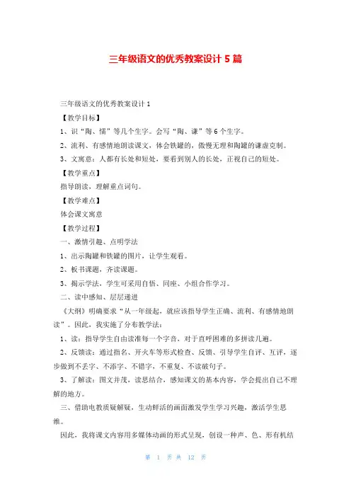 三年级语文的优秀教案设计5篇