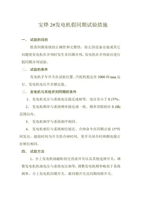 发电机假同期试验措施