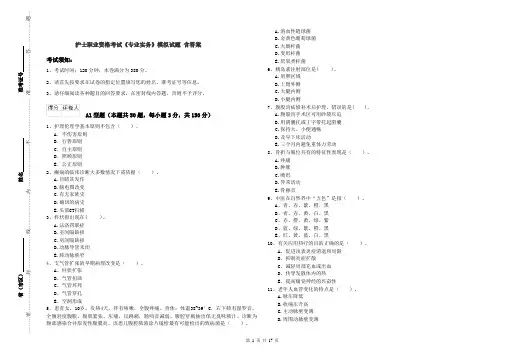 护士职业资格考试《专业实务》模拟试题 含答案