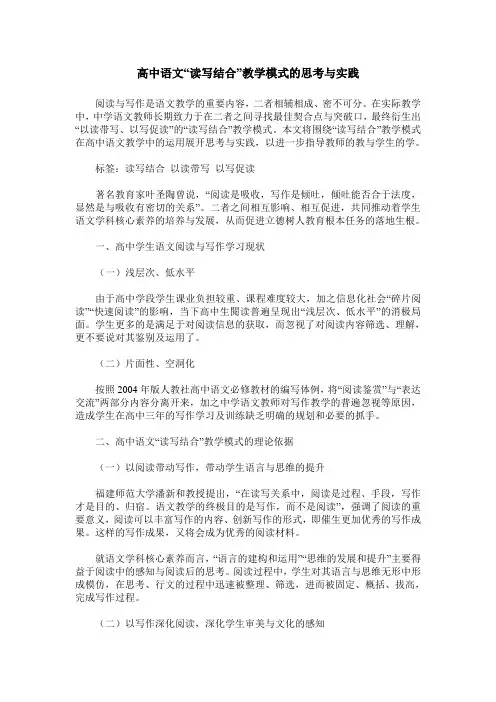 高中语文“读写结合”教学模式的思考与实践