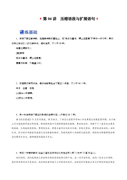 高考语文一轮复习讲练测(新教材新高考)第06讲压缩语段与扩展语句(练)(原卷版+解析)
