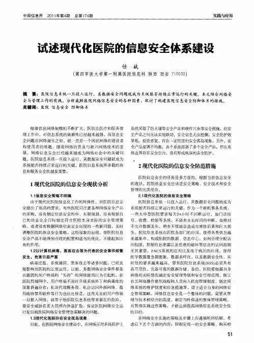 试述现代化医院的信息安全体系建设