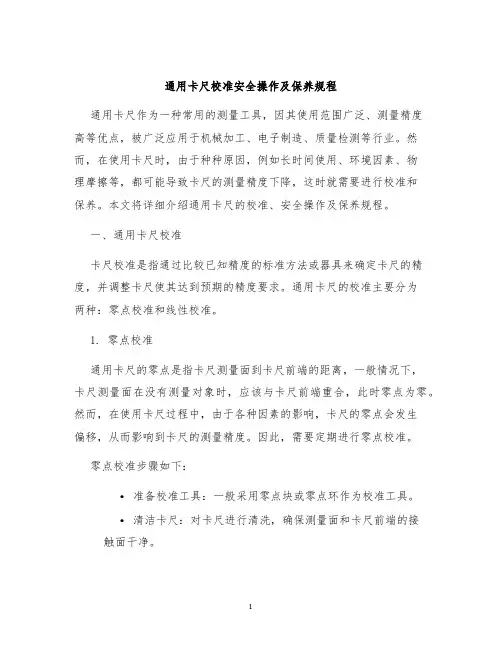 通用卡尺校准安全操作及保养规程