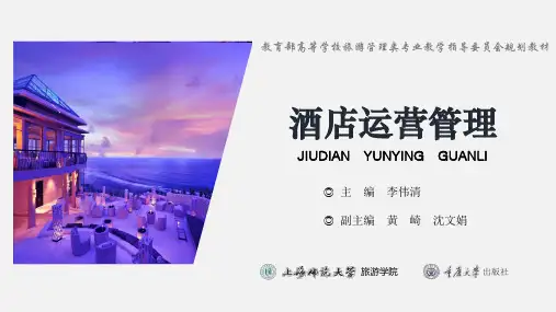 酒店运营管理第五章