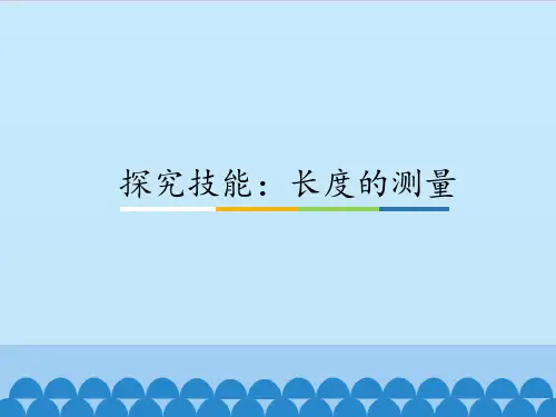 三年级下册科学课件-3 探究技能：长度的测量- 粤教版(共15张PPT)