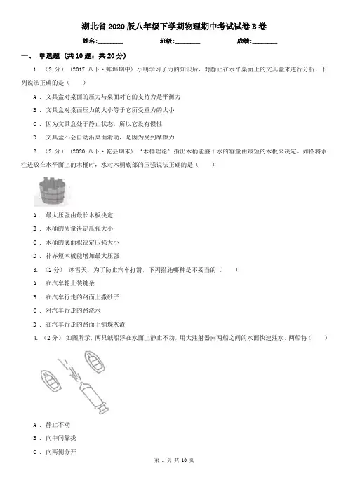 湖北省2020版八年级下学期物理期中考试试卷B卷