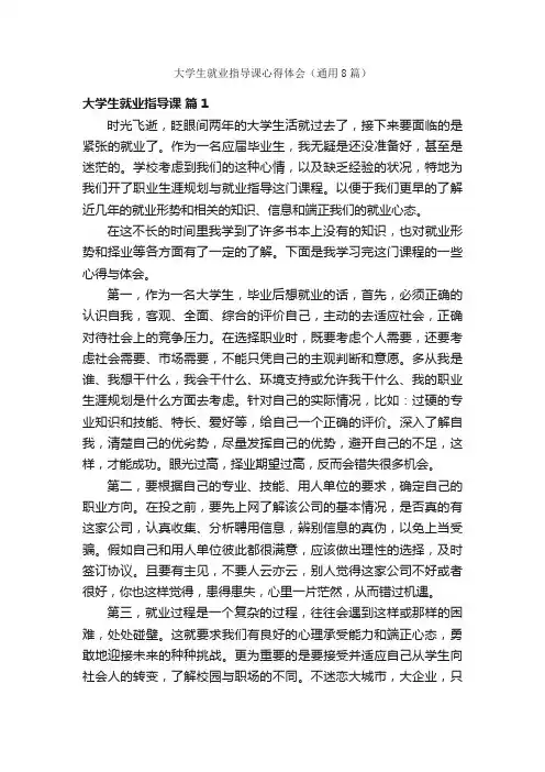 大学生就业指导课心得体会（通用8篇）