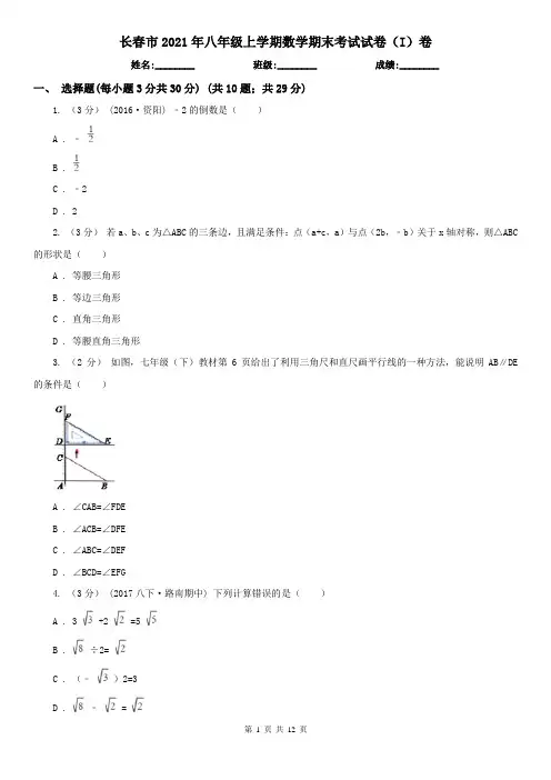 长春市2021年八年级上学期数学期末考试试卷(I)卷