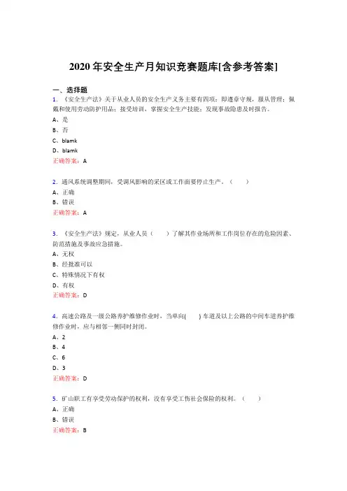 精选安全生产月知识竞赛完整题库(含参考答案)